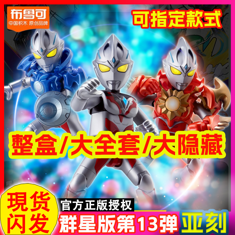 布鲁可奥特曼第13弹群星版拼装人偶儿童玩具布鲁克盲盒亚刻十三代