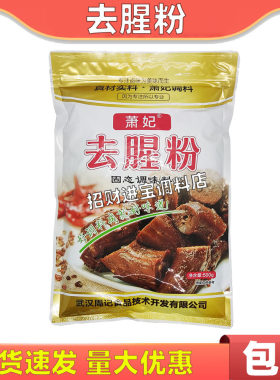 萧妃去腥粉500g正品包邮