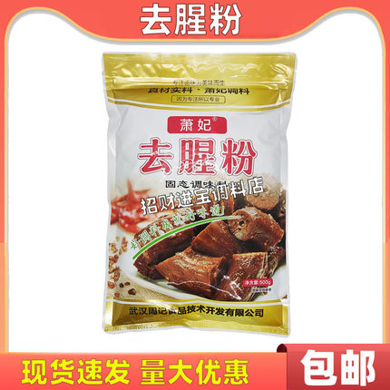 萧妃去腥粉500g 固态调味料周记黑鸭鸭脖食品 香料提味增香