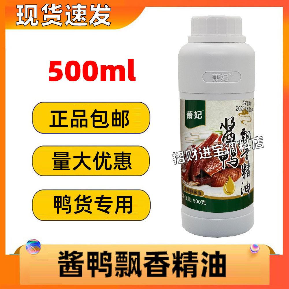 包邮萧妃酱鸭飘香精油500g 香膏黑鸭精武鸭脖烤鸭酱鸭卤鸭增香膏
