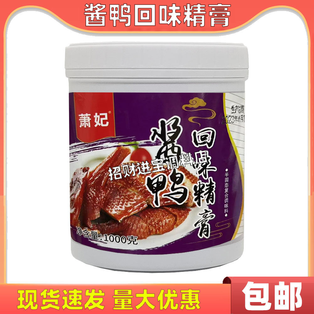 包邮萧妃酱鸭回味精膏1000g 香膏黑鸭精武鸭脖烤鸭酱鸭卤鸭增香膏