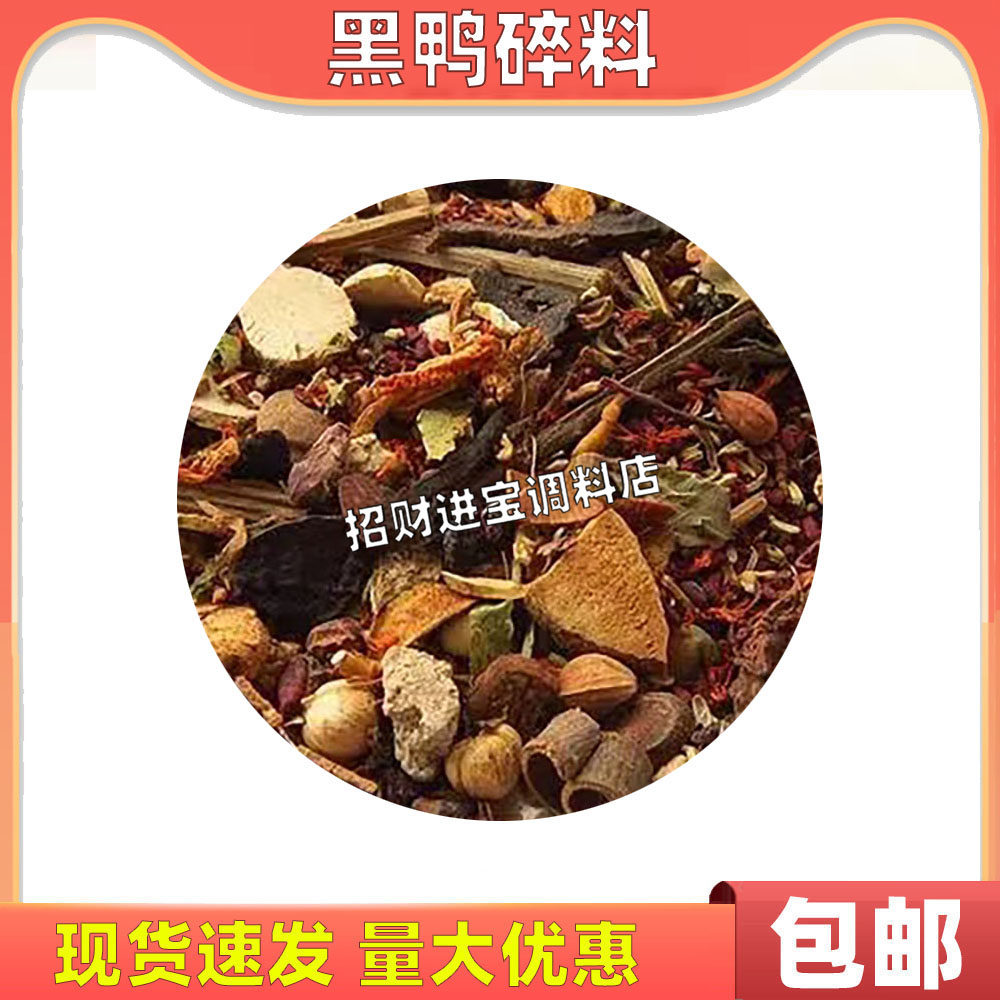 包邮黑鸭碎料500g 卤味调料商用卤水卤肉料包家庭周记黑鸭
