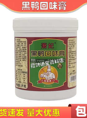 包邮萧妃黑鸭回味膏1000g