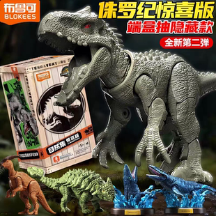 布鲁可积木人侏罗纪世界惊喜版第2弹二恐龙盲盒霸王龙动物玩具克