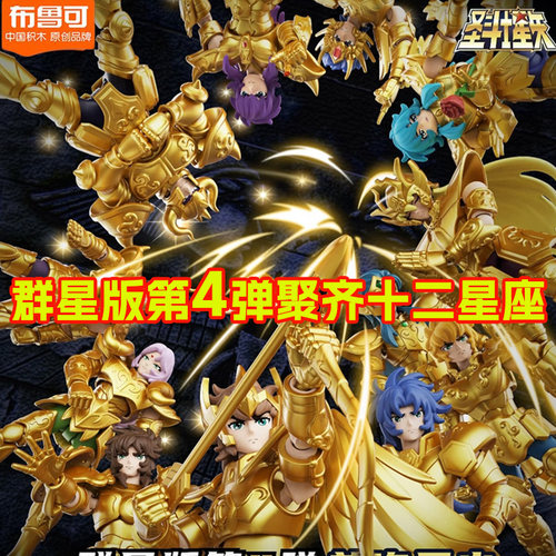 布鲁可黄金圣斗士十二星座拼装积木人模型群星版第4弹四代双子3克