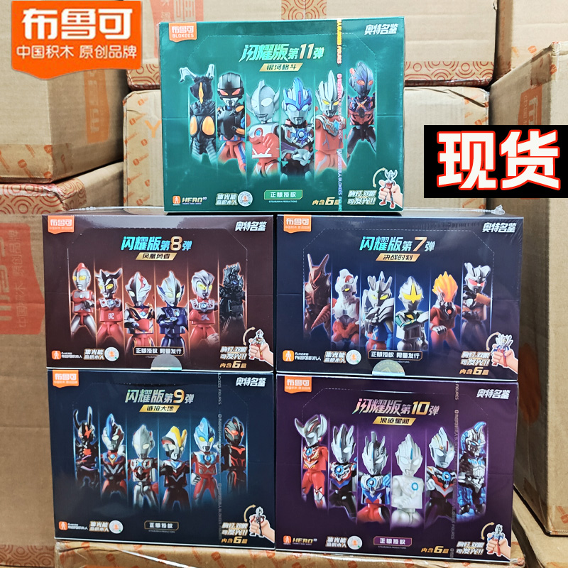 布鲁可闪耀版积木奥特曼第11弹10发光款89可动盲盒拼装人偶玩具克