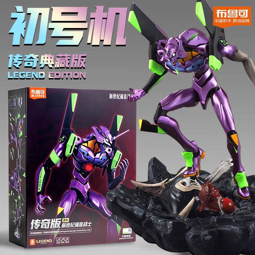 布鲁可积木传奇版新世纪福音战士初号机觉醒形态零8号机拼装模型
