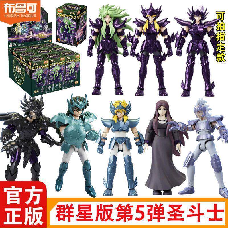 布鲁可积木人圣斗士星矢群星版第五弹5代大隐藏白羊座巨蟹座冥衣