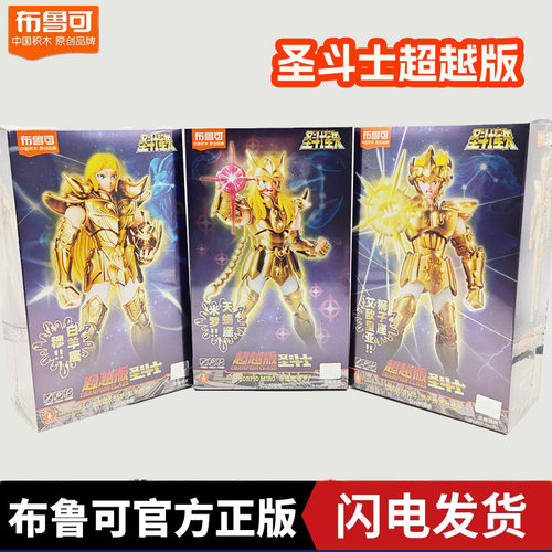 布鲁可圣斗士积木人超越版圣衣神话EX天马座星矢白羊狮子双子座