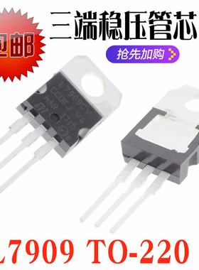 直插 L7909CV L7909 LM7909 9V 1.5A TO-220 三端稳压器 国产全新
