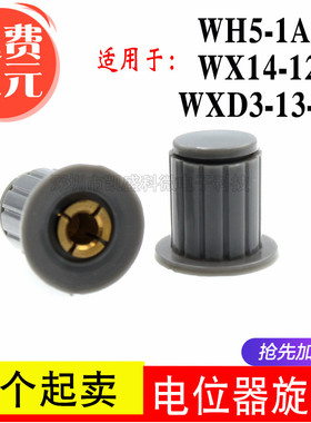 灰色/黑色 铜芯 旋钮帽子 WXD3-13-2W WH5-1A WX14-12 电位器旋钮