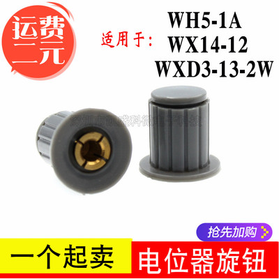 灰色/黑色 铜芯 旋钮帽子 WXD3-13-2W WH5-1A WX14-12 电位器旋钮