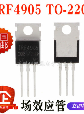 IRF4905 IR直插TO-220 场效应管IRF4905PBF 74A/55V/200W全新国产