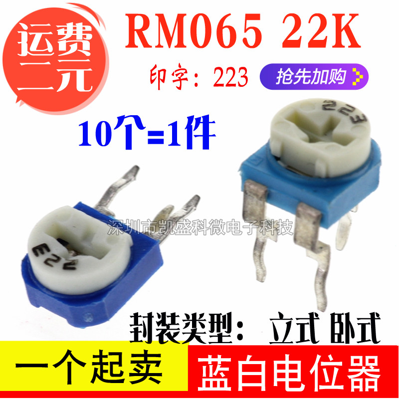 WH06-2 蓝白可调电阻 RM065 223 22K 3脚 兰白 立式 卧式 电位器