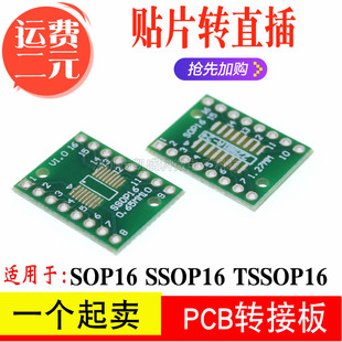 SOP16/SSOP16/TSSOP16 贴片转直插DIP 0.65/1.27MM 单片机 转接板