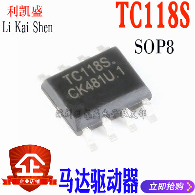 贴片 TC118S SOP-8 TC118单通道直流马达驱动器芯片全新