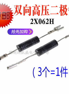 双向 微波炉高压二极管 2X062H 格兰仕美的LG电器通用 6X2P1 维修