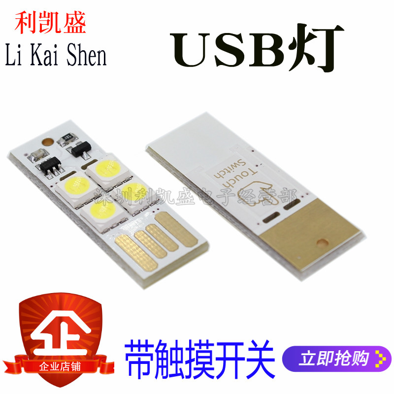 带触摸开关usb灯电脑移动电源5v