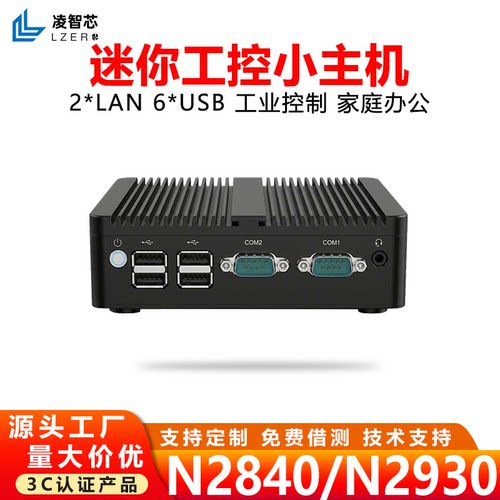 凌智芯N2840N2930迷你小主机双网口家庭办公工业控制嵌入式工控机