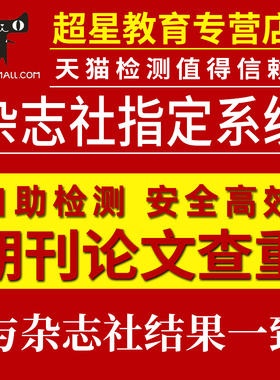 中国高校期刊论文查重职称本科专科博硕士检测相似官网查重