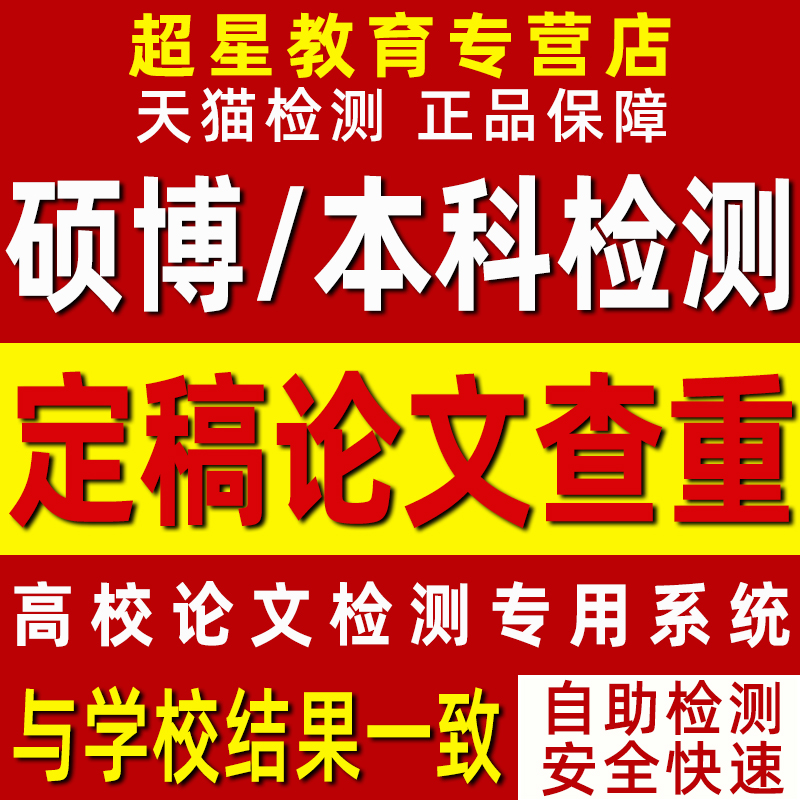 中国硕士论文查重本科期刊源文鉴博士毕业检测相似官网查重 教育培训 论文检测与查询 原图主图