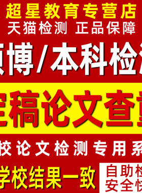中国知网硕士论文查重本科期刊源文鉴博士毕业检测相似网查重