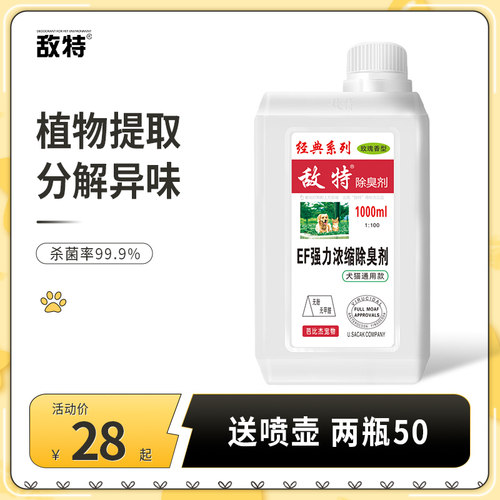 敌特尿味杀菌狗狗用品宠物消毒液