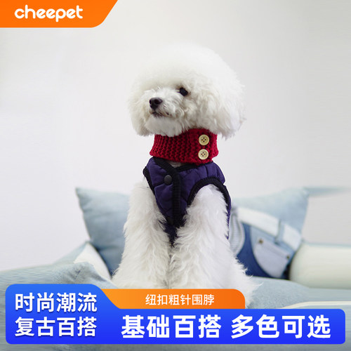 cheepet/趣派狗狗猫咪纽扣围脖保暖冬季配饰泰迪马尔济斯比能搭配