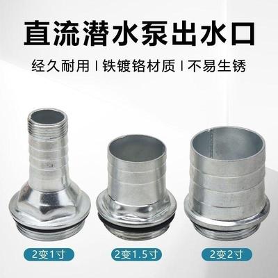 直流潜水泵出水口12V-60V配件