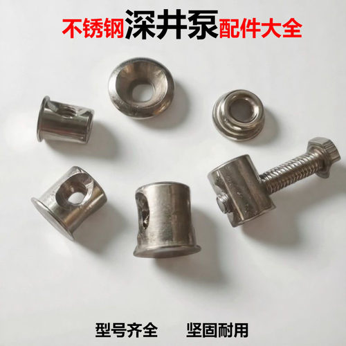 不锈钢T型螺帽深井泵配件大全