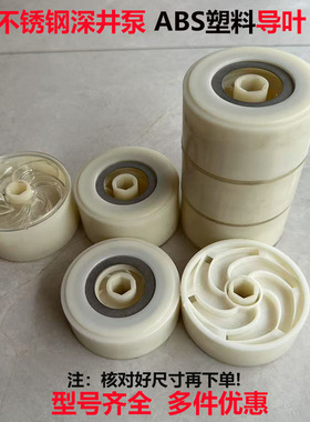 水泵配件大全深井泵叶轮塑料叶子水叶不锈钢多级潜水泵配件叶轮