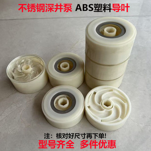 水泵配件大全深井泵叶轮塑料叶子水叶不锈钢多级潜水泵配件叶轮