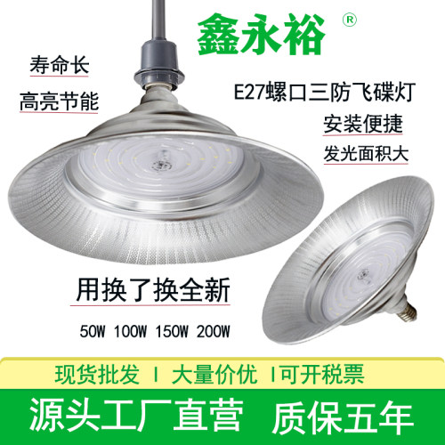 鑫永裕LED工矿灯螺口吊杆车间超市50W100W150W200W三防飞碟工矿灯