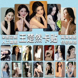 王楚然卡贴定做明星应援卡片周边学生饭卡公交门禁卡来图贴纸定做