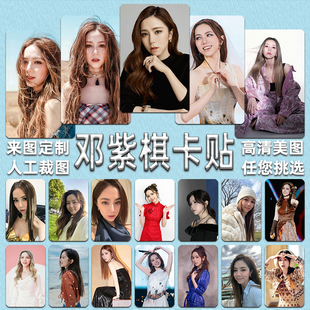 邓紫棋卡贴定做明星应援卡片周边学生饭卡公交门禁卡来图贴纸定做