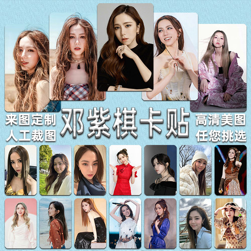 邓紫棋卡贴定做明星应援卡片周边学生饭卡公交门禁卡来图贴纸定做