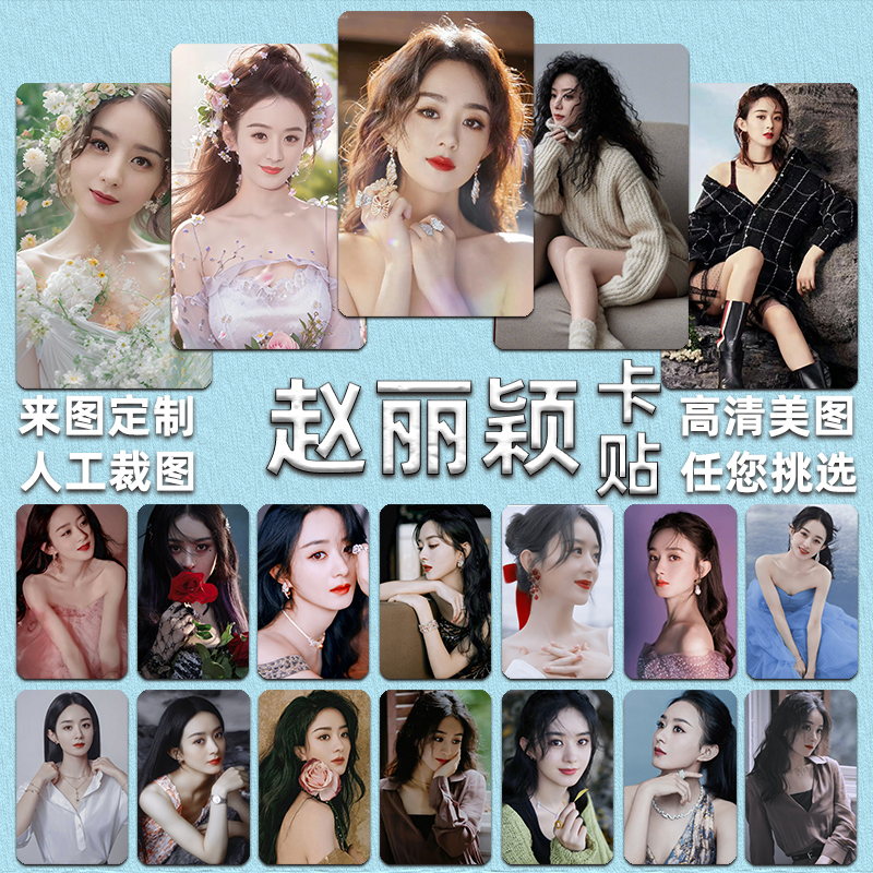 赵丽颖卡贴定做明星应援卡片周边学生饭卡公交门禁卡来图定做贴纸