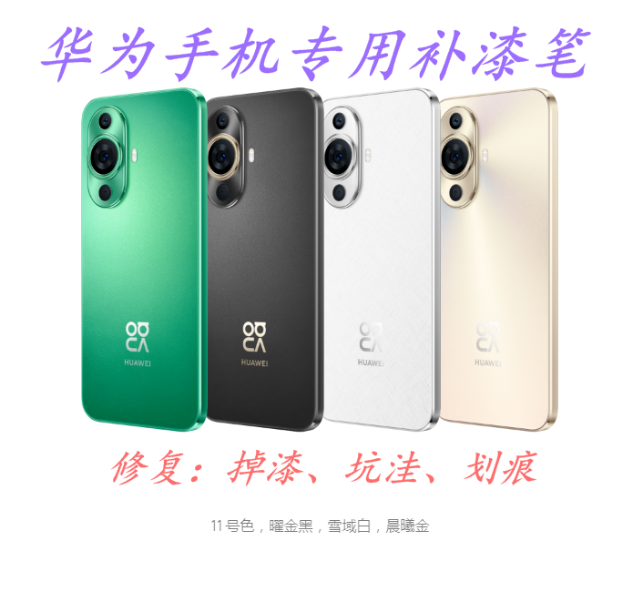 华为手机补漆笔边框掉漆修复补漆