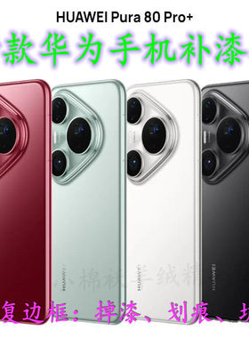 华为手机补漆笔掉漆划痕坑洼修复