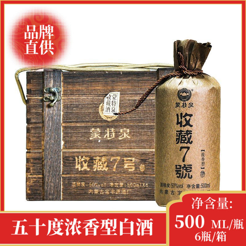 【品牌直供】蒙特泉收藏7号浓香纯粮食高度白酒50度500ml/瓶