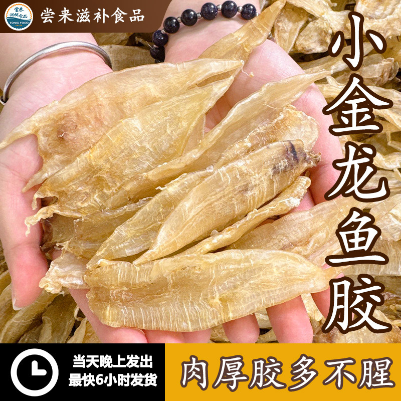 【尝来】厚肉小金龙胶鱼胶鱼肚野生花胶干货胶补胶原蛋白丰富滋补