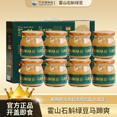 【尝来】霍山石斛绿豆马蹄爽解腻降火广东省夏日清凉饮品高端