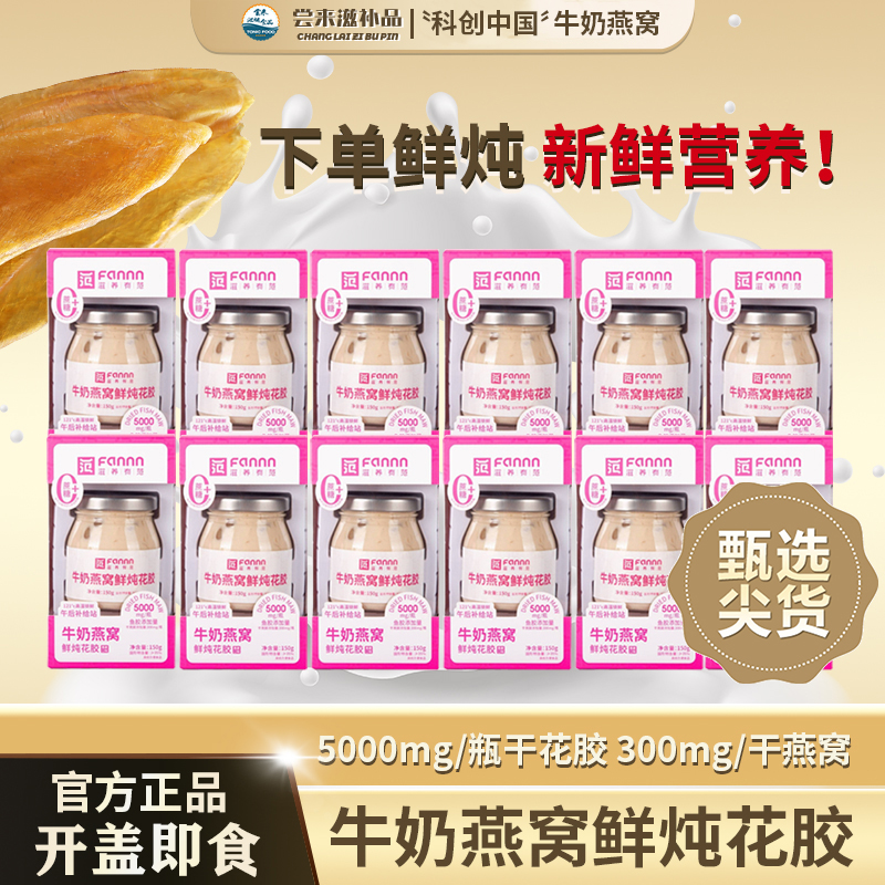 【尝来】滋养有范送礼混合牛奶燕窝鲜炖即食花胶150g纯奶燕麦孕妇