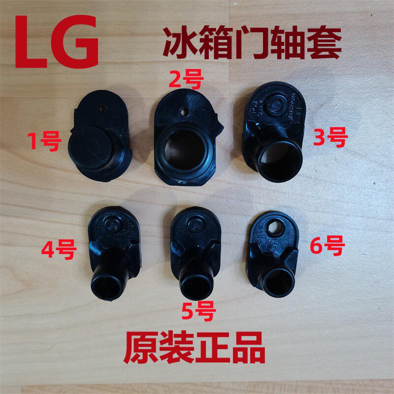 LG冰箱门轴套原装配件图片