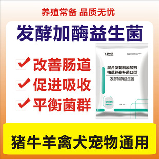 兽用益生菌宠物猪牛羊鸽狗禽鸡鸭鹅用调理肠胃健胃促长消化酶调理