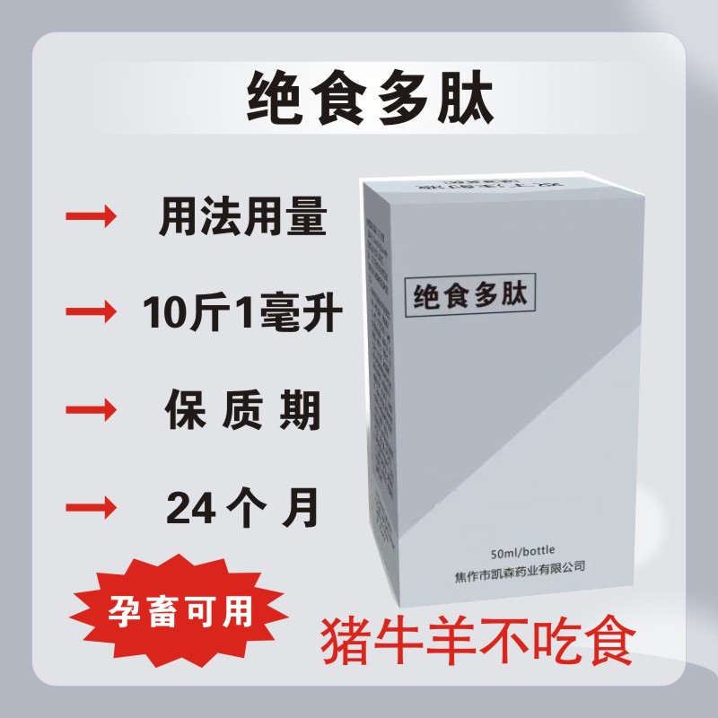 绝食多肽猪牛羊各种不吃食产前产后不吃病后不吃猪不吃食兽用绝食