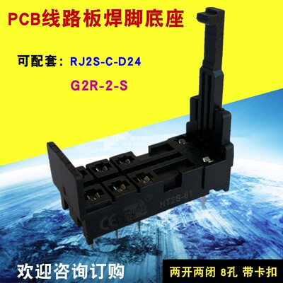 HT2S-61 PCB尖脚焊接底座 配套继电器RJ2S-C-D24 G2R-2-S SJ2S-61