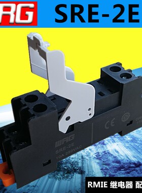 旺荣继电器底座SRE-2E两开两闭8孔可配套RMIE-2230AL RMIE-224DLD