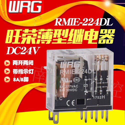 旺荣RMIE-224DL小型中间继电器