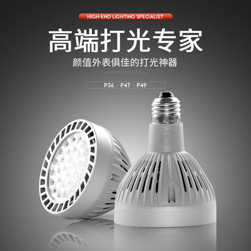 服装店LED射灯PAR30轨道射灯泡35W40W45W光源E27帕灯导轨灯芯